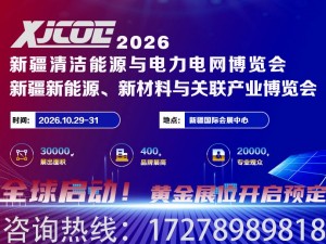 新疆清潔能源與電力電網博覽會